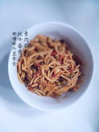 纯素牛肉番茄意面