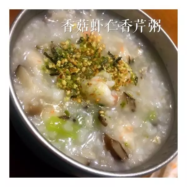 【晴天营养餐】香菇虾仁香芹粥