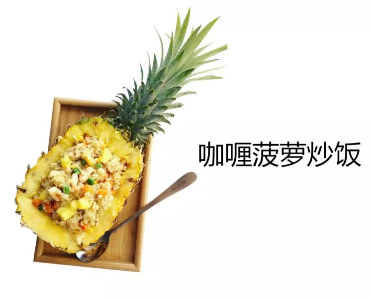 咖喱菠萝炒饭