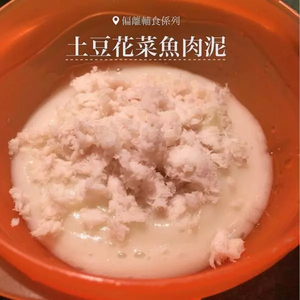 【偏离辅食系列】土豆花菜鱼肉泥