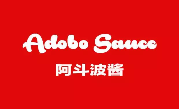 Adobo Sauce 阿斗波酱