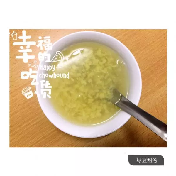 简易版绿豆甜汤