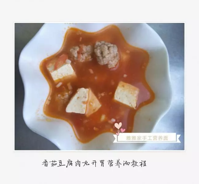 番茄豆腐丸子开胃汤