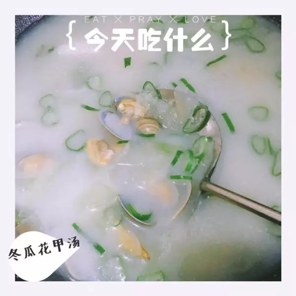 ??超好喝花甲冬瓜湯