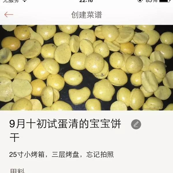 9月十初试蛋清的宝宝饼干