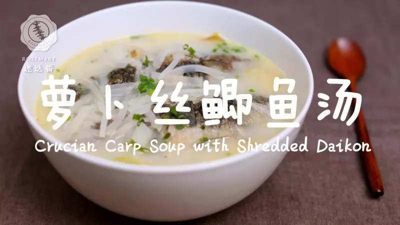 蘿蔔絲鯽魚湯—迷迭香美食