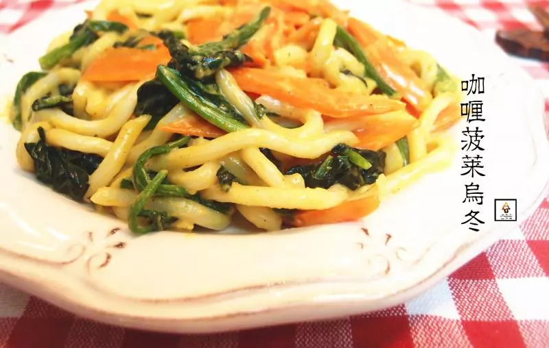 咖喱菠菜乌冬（Curried Udon with Carrot and Spinach）