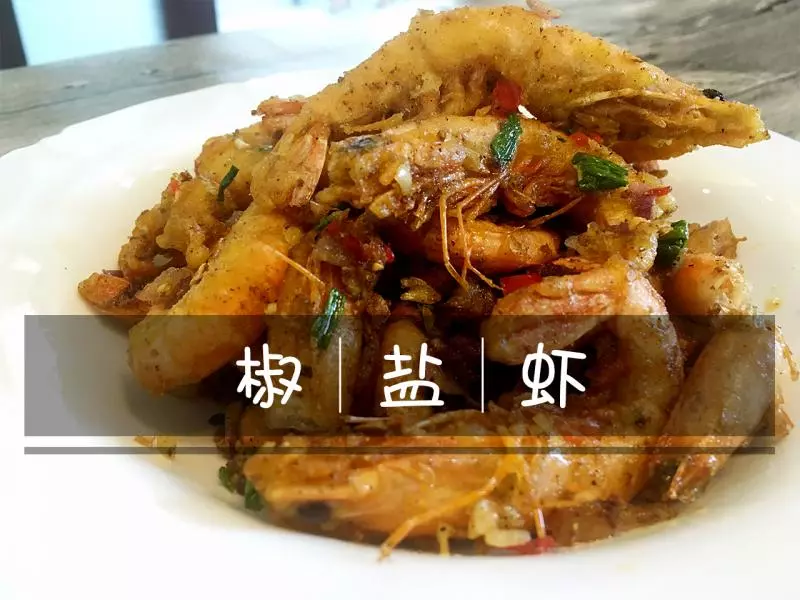 椒盐虾—外焦香咸，肉软嫩鲜