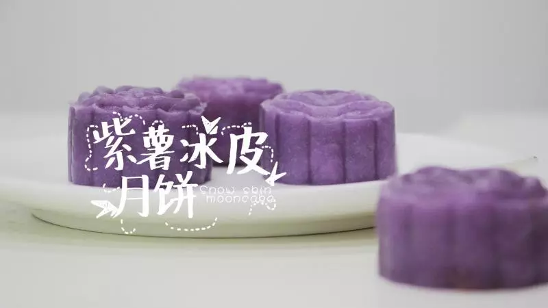 無需烤箱的Q彈月餅——紫薯冰皮