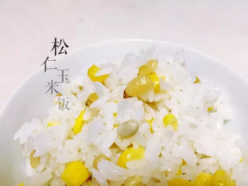 松仁玉米飯
