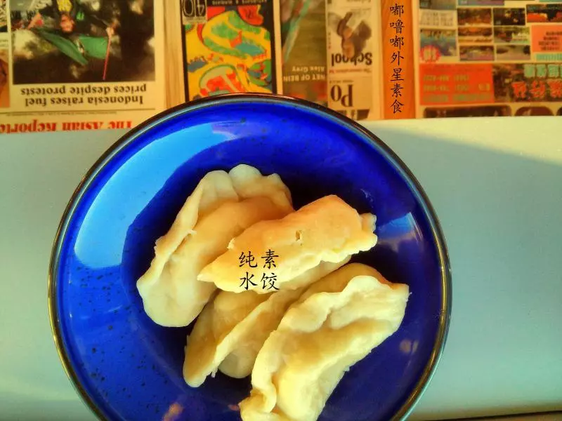 纯素水饺（洛阳吃法）
