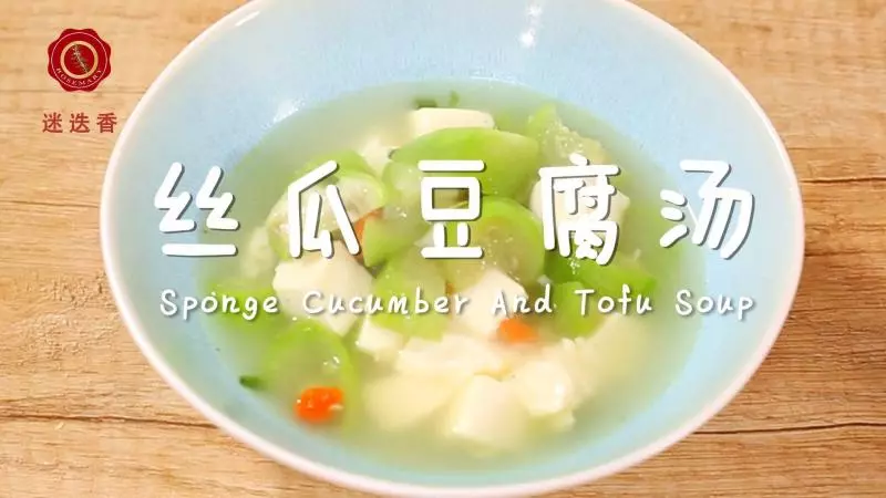迷迭香：丝瓜豆腐枸杞汤