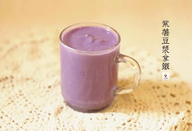 紫薯豆漿拿鐵(Purple Sweet Potato Soy Latte)