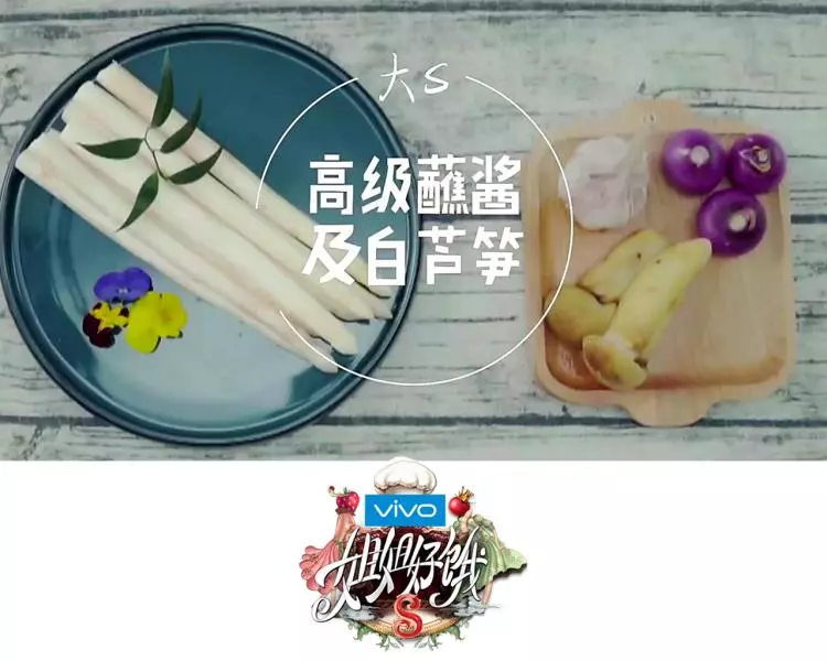 【姐姐好饿2】第一期 大S的素餐-高级蘸酱白芦笋