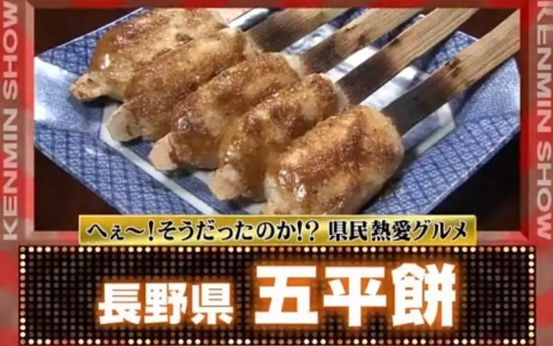 日本鄉土料理——五平餅