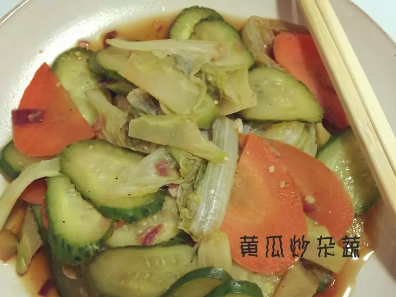 “热”拌沙拉菜——黄瓜炒杂蔬