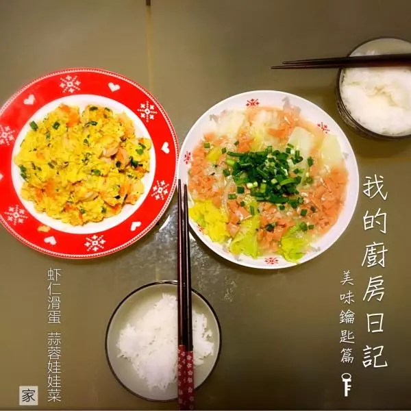 馋圆小姐的下厨房日志（2016.04.14）——虾仁滑蛋&amp;蒜蓉娃娃菜