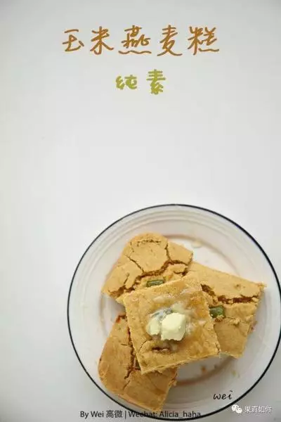 素食-玉米燕麦糕