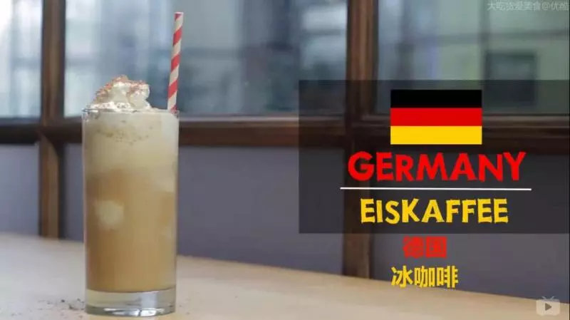 德国冰咖啡