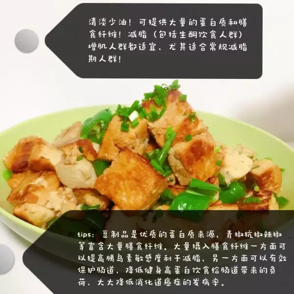 健身餐【杭椒老豆腐】