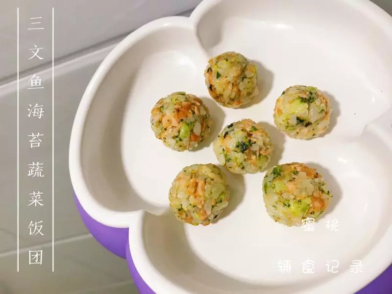 宝宝辅食：三文鱼海苔蔬菜饭团