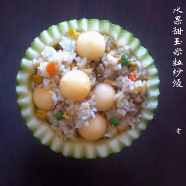 果香玉米粒炒饭