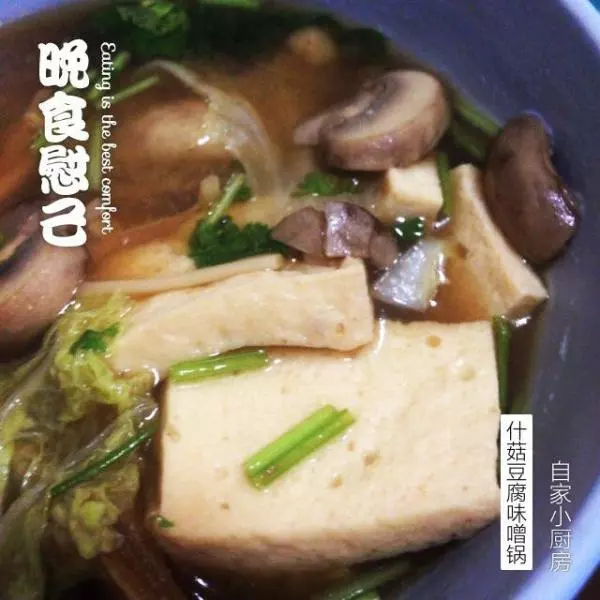什菇豆腐味噌锅