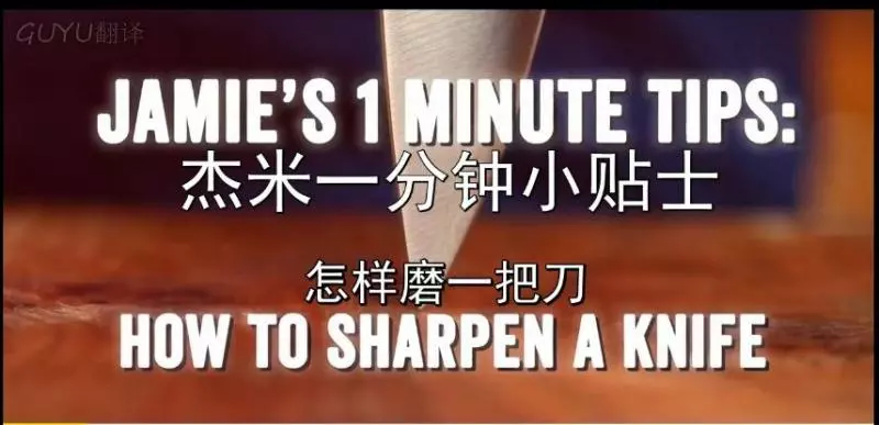 Jamie’s 1 minute tips： 怎樣磨一把刀