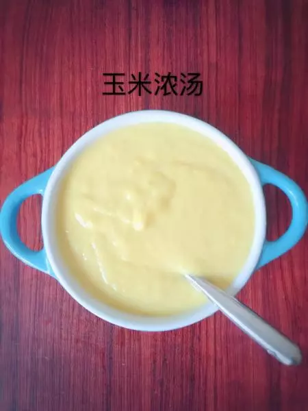 奶香玉米濃湯