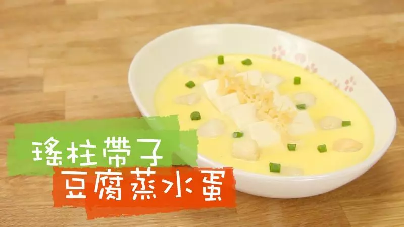瑤柱豆腐蒸水蛋