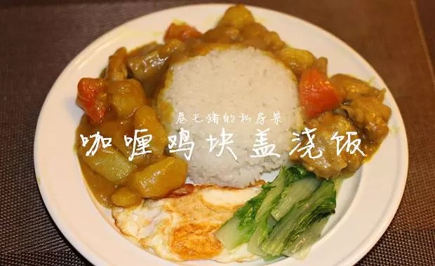 咖喱雞塊蓋澆飯