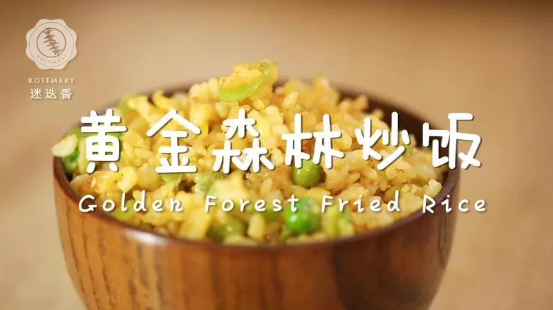 迷迭香：黃金森林炒飯