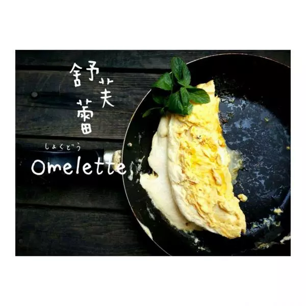 舒芙蕾omelette 食戟之灵系列