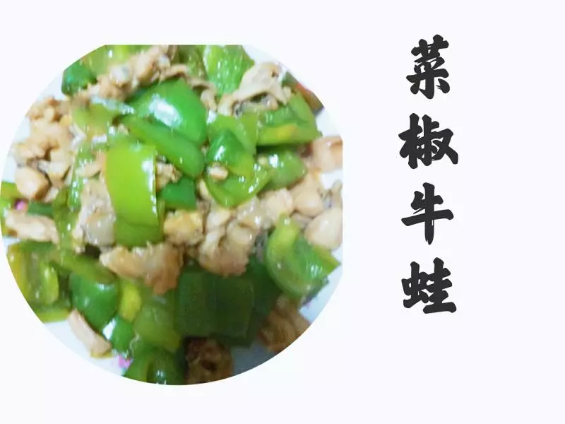 菜椒牛蛙