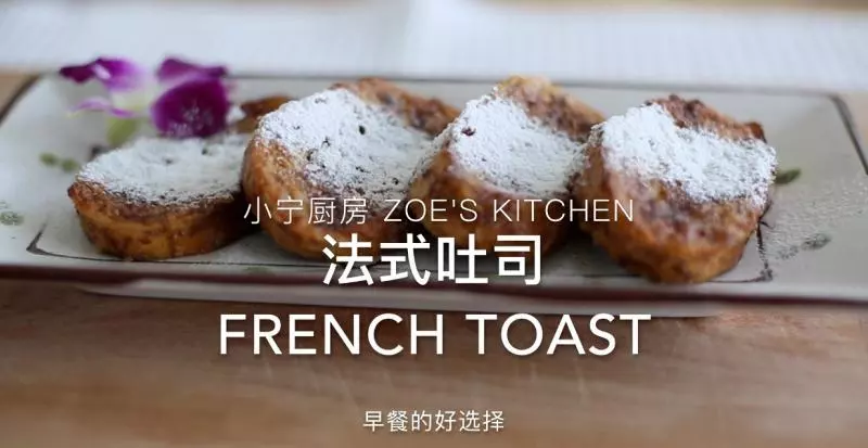 法国吐司 French Toast