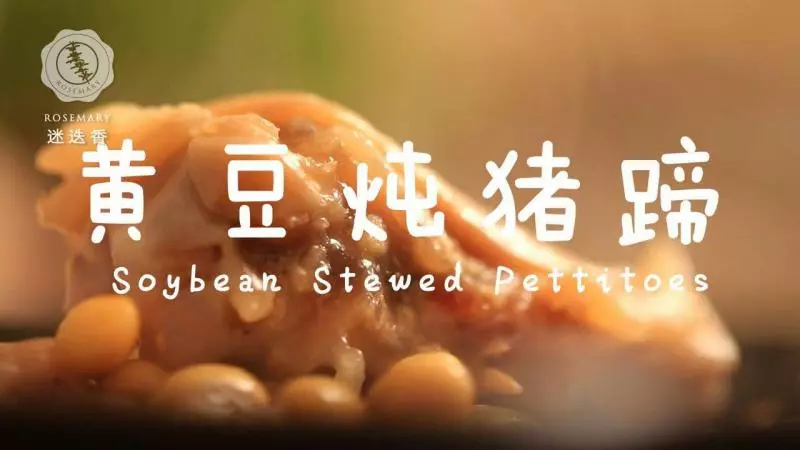 迷迭香美食| 黄豆炖猪蹄
