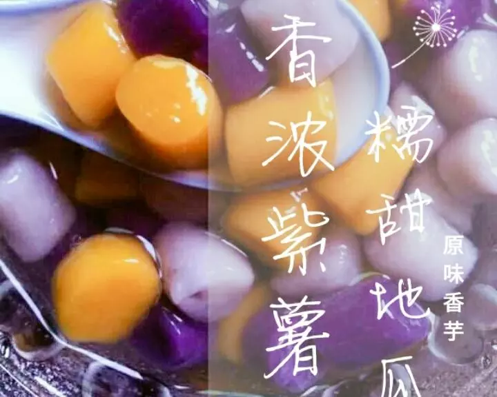 芋圓紫薯圓~丁香甜品