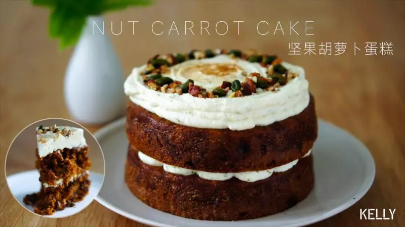 坚果胡萝卜蛋糕/香甜不腻的改良配方+装饰手法/烘焙视频蛋糕篇12“美式蛋糕”