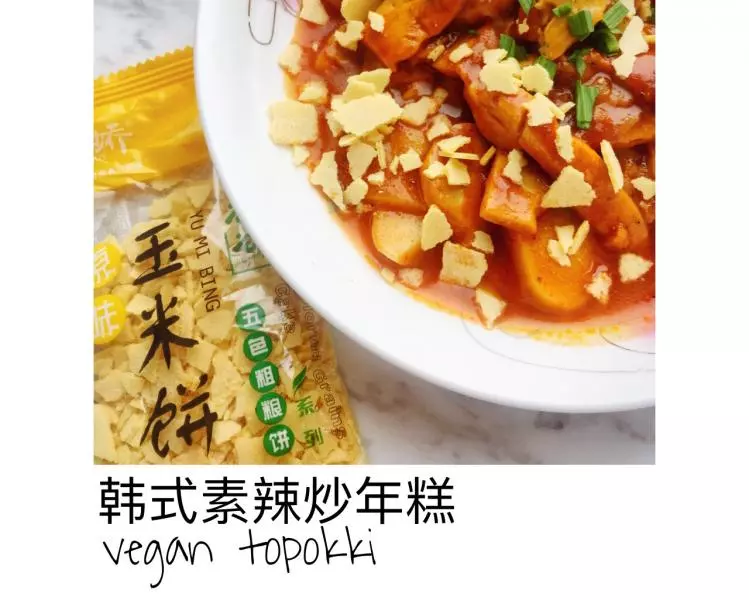 韩式素辣炒年糕 vegan topokki