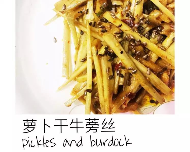萝卜干牛蒡丝
pickles and burdock