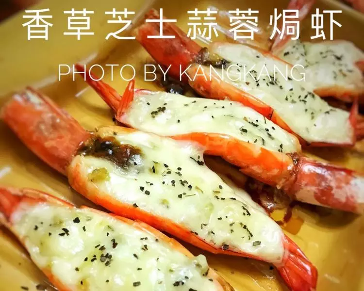 香草芝士蒜蓉焗虾