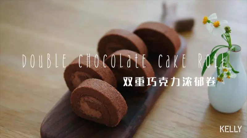 双重巧克力浓郁卷/香香香香···香喷喷的巧克力卷~/烘焙视频蛋糕篇10“中卷”