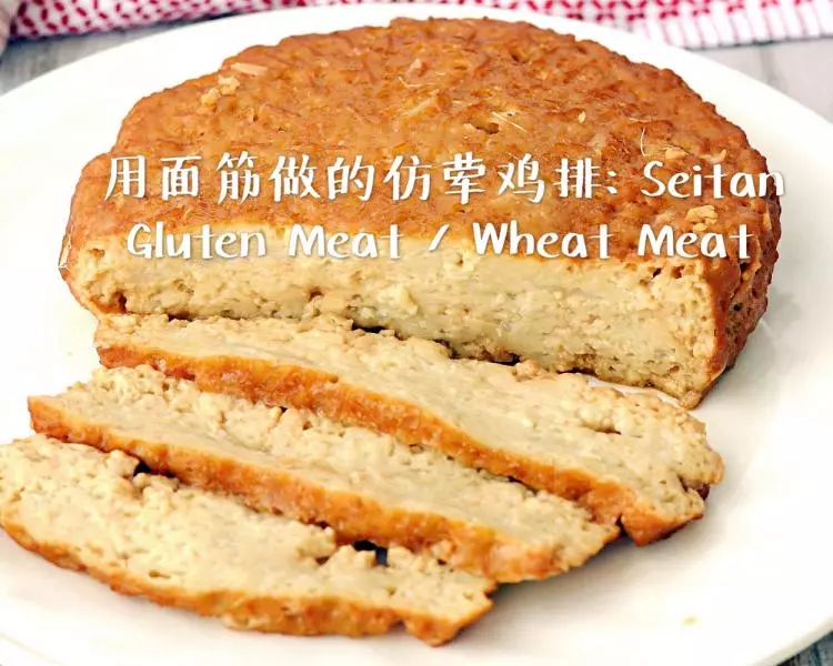 純素必備：教你用普通麵粉做麵筋「雞排」！又稱Seitan / Gluten Meat