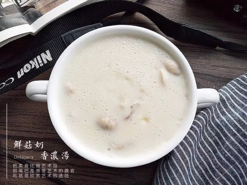 奶香鲜菇浓汤
