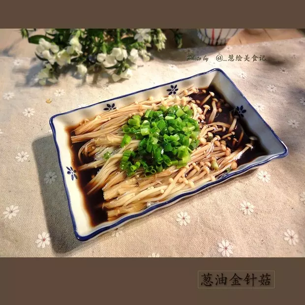 蔥油金針菇——10分鐘快手菜，你絕對不能錯過的美味~